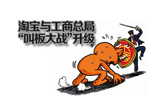 淘宝与工商总局&ldquo;叫板大战&rdquo;升级