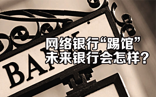网络银行&ldquo;踢馆&rdquo; 未来银行会怎样？