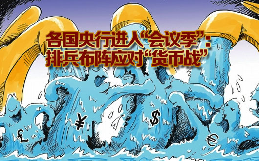 各国央行进入&ldquo;会议季&rdquo;：排兵布阵应对&ldquo;货币战&rdquo;