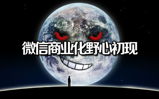 微信商业化野心初现 近9成网友不接受朋友圈广告