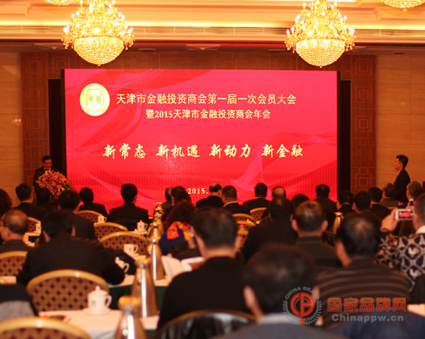 天津市金融投资商会首届一次会员大会暨2015年会召开