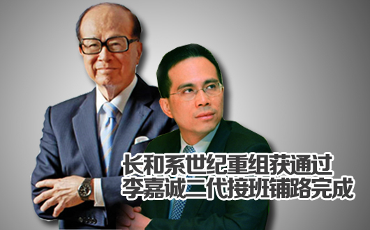 长和系世纪重组获通过 李嘉诚二代接班铺路完成