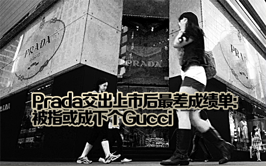 Prada交出上市后最差成绩单:被指或成下个Gucci