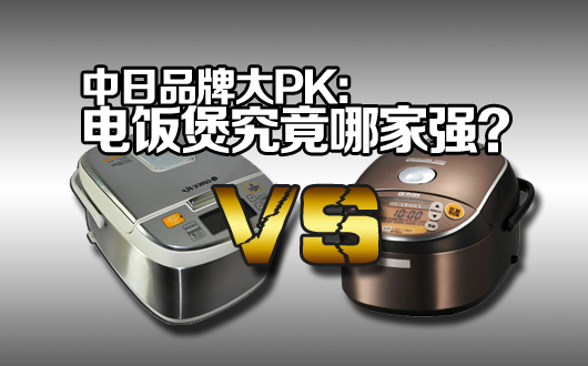 中日电饭煲品牌大PK：究竟哪家强？