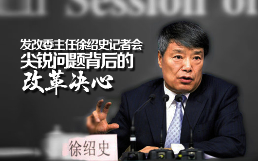 发改委主任徐绍史记者会 尖锐问题背后的改革决心