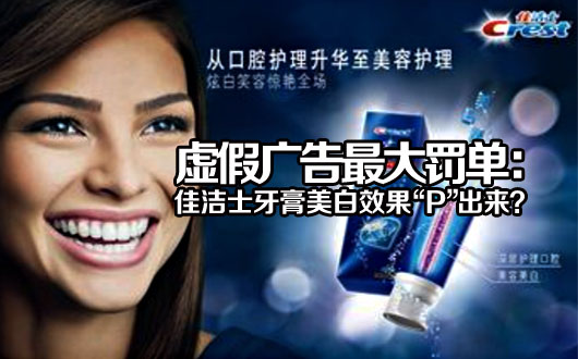 揭秘虚假广告最大罚单：佳洁士牙膏美白效果&ldquo;P&rdquo;出来？