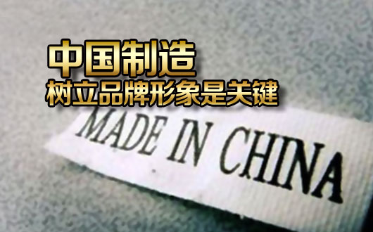中国制造，树立品牌形象是关键