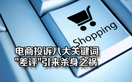 电商投诉八大关键词："差评"引来杀身之祸