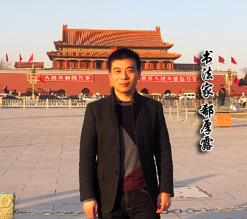 郗之书法作品鉴赏