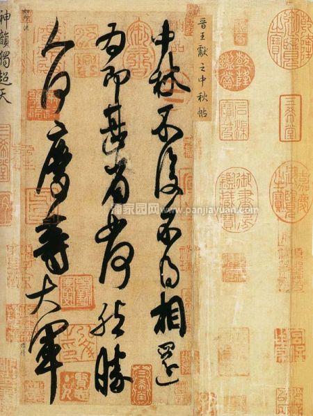 书画里的中秋 周总理批示从香港购回《中秋帖》