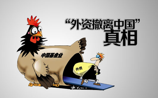 &ldquo;外资撤离中国&rdquo;真相