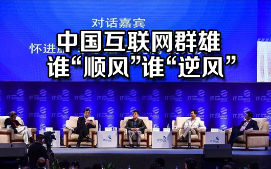中国互联网群雄：谁“顺风” 谁“逆风”