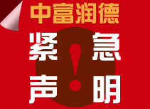 中富润德投资股份有限公司紧急声明