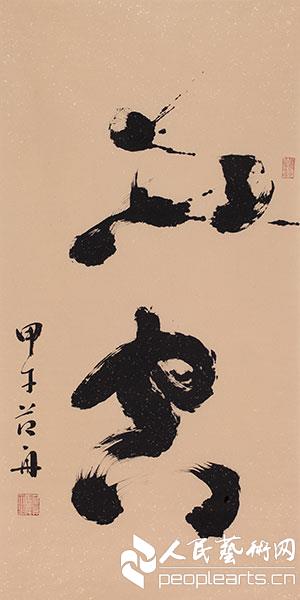 墨道&middot;不空&rdquo;范舟新文人草书上海展