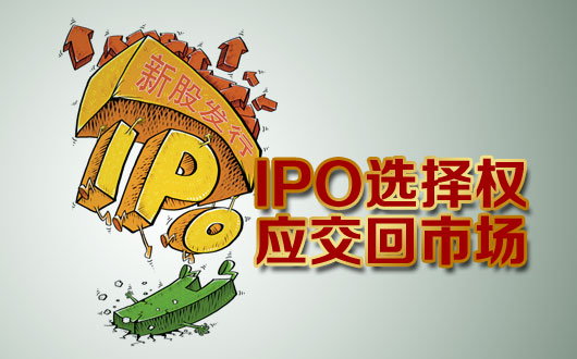 新股发行提速不减&ldquo;牛市&rdquo;势头 IPO选择权应交回市场