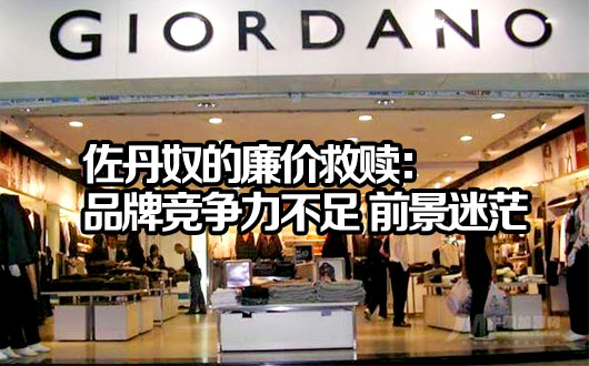 佐丹奴的廉价救赎：品牌竞争力不足 前景迷茫
