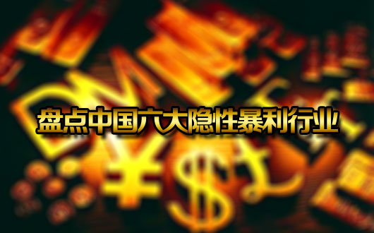 盘点中国六大隐性暴利行业