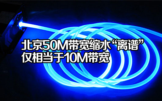 北京50M带宽缩水&ldquo;离谱&rdquo; 仅相当于10M带宽