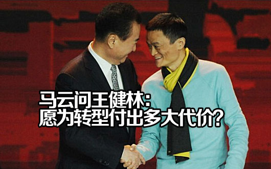 马云问王健林：愿为转型付出多大代价？