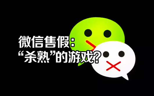 微信售假：&ldquo;杀熟&rdquo;的游戏？