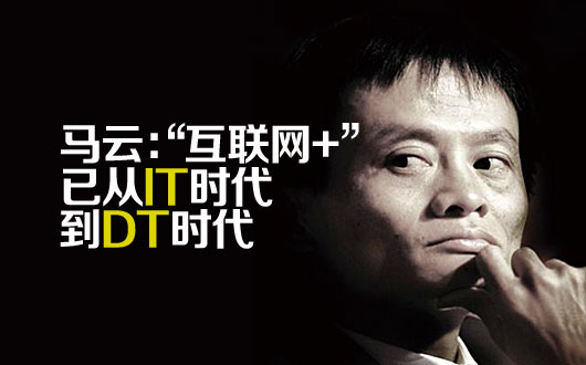 马云：“互联网+” 已从IT时代到DT时代