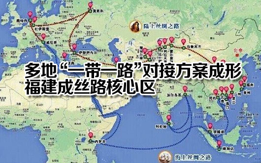 多地&ldquo;一带一路&rdquo;对接方案成形 福建成丝路核心区