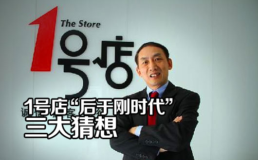 1号店&ldquo;后于刚时代&rdquo;三大猜想