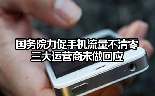 国务院力促手机流量不清零 三大运营商未做回应