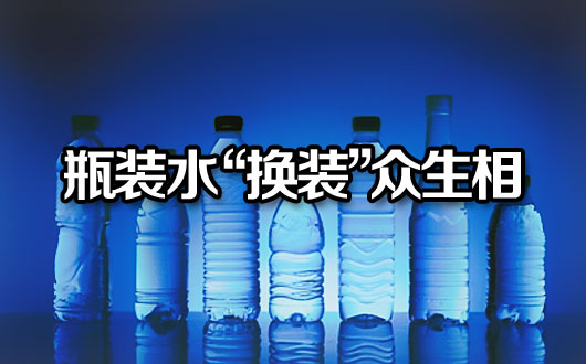 瓶装水&ldquo;换装&rdquo;众生相 娃哈哈死抱&ldquo;氧气&rdquo;不放