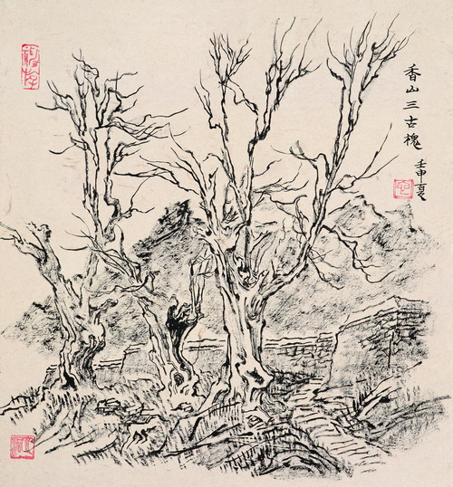 张仃水墨作品