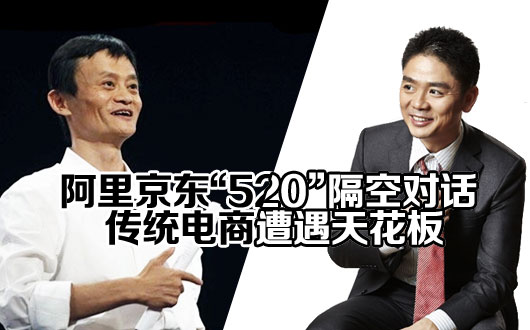 阿里京东&ldquo;520&rdquo;隔空对话 传统电商遭遇天花板