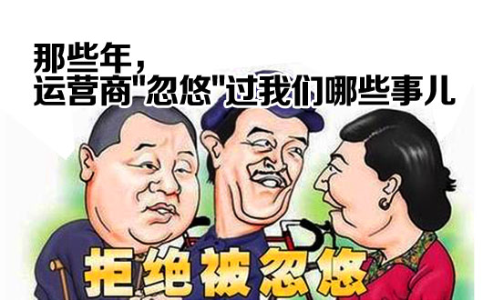 那些年，运营商&ldquo;忽悠&rdquo;过我们哪些事儿