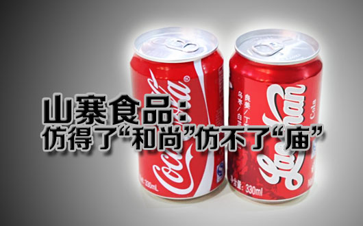 山寨食品：仿得了&ldquo;和尚&rdquo;仿不了&ldquo;庙&rdquo;