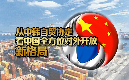 从中韩自贸协定看中国全方位对外开放新格局