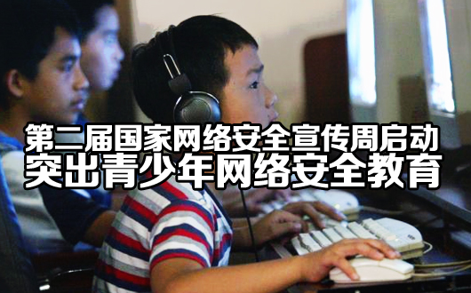 第二届国家网络安全宣传周启动 重点突出青少年网络安全教育