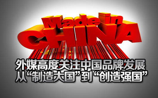 外媒高度关注中国品牌发展 从&ldquo;制造大国&rdquo;到&ldquo;创造强国&rdquo;