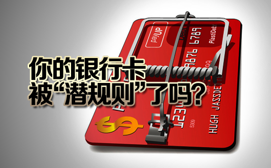 你的银行卡被&ldquo;潜规则&rdquo;了吗？