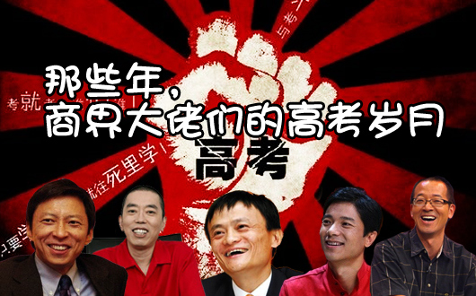 那些年，商界大佬们的高考岁月