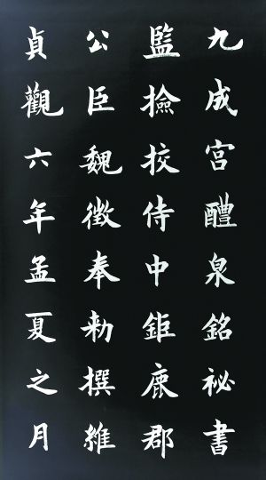 欧阳询书法少有争议缘于法度