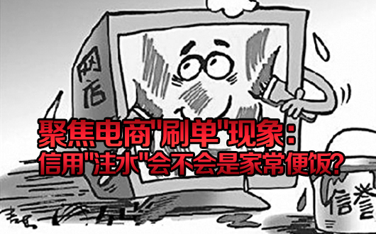 聚焦电商"刷单"现象：信用"注水"会不会是家常便饭？