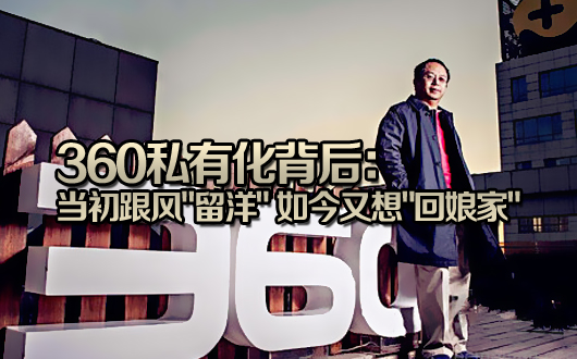 360私有化背后：当初跟风"留洋" 如今又想"回娘家"