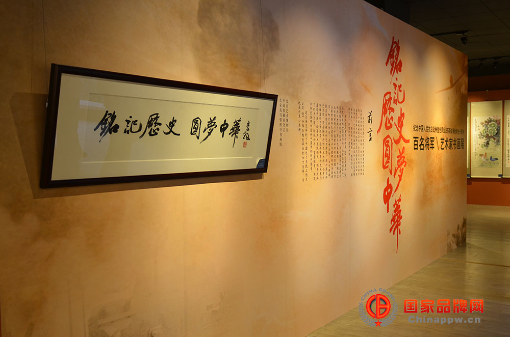 《铭记历史 圆梦中华》百名将军书画展在京开幕