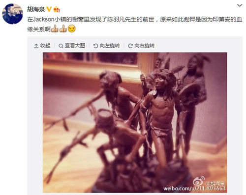 胡海泉晒雕塑调侃像陈羽凡：称对方有印第安血统
