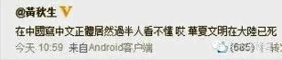 黄秋生 微博截屏
