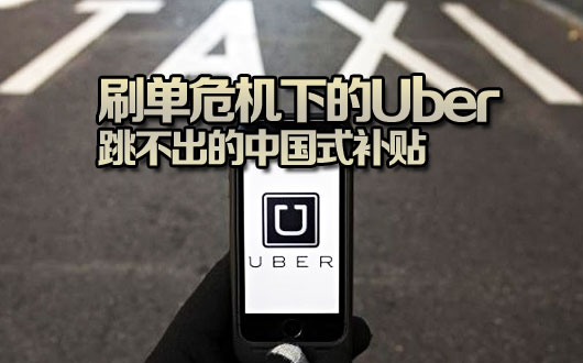 刷单危机下的Uber 跳不出的中国式补贴