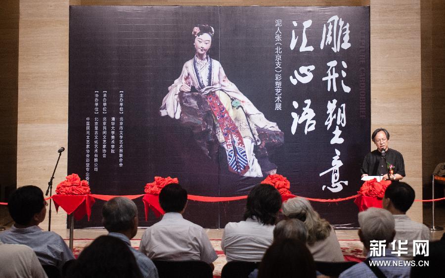 &ldquo;泥人张&rdquo;（北京支）彩塑艺术展在北京举行