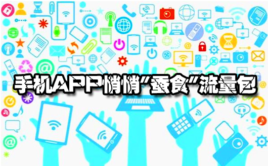 手机APP悄悄"蚕食"流量包