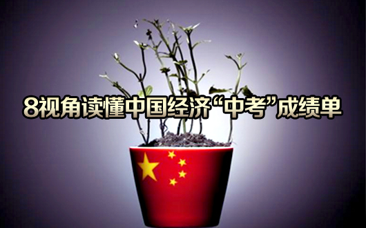 8视角读懂中国经济&ldquo;中考&rdquo;成绩单