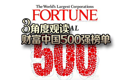 三角度观读财富中国500强榜单