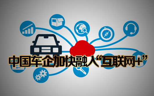 中国车企加快融入&ldquo;互联网＋&rdquo;